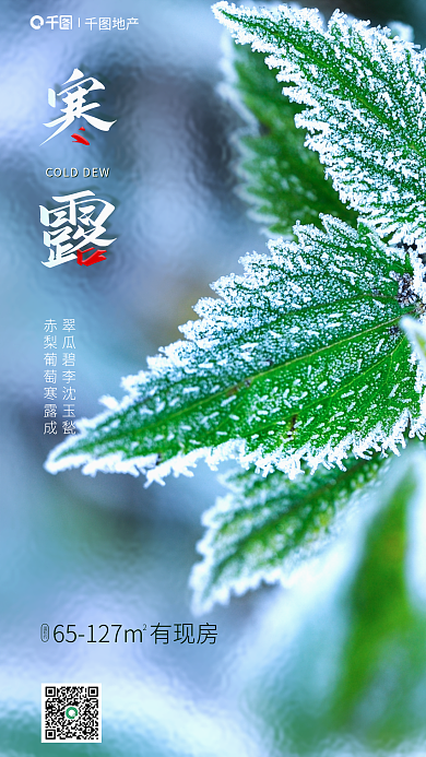 绿色叶子地产面积约地产寒露节气借势海报