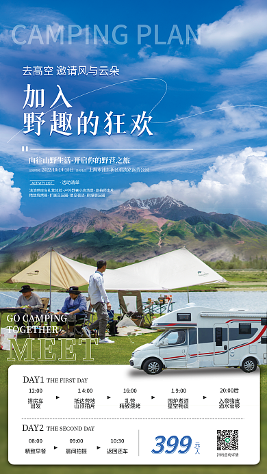 野奢加入野趣的狂欢房车露营日程促销海报