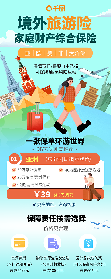 境外游保险01亚洲安全旅游意外保障长图
