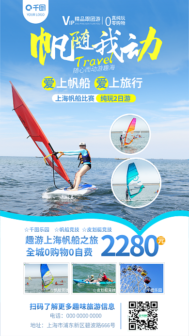 帆随我动上帆船上旅行2日游玩蓝色大海简约海报