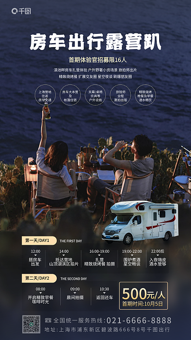 案例野搭房车出发房车露营日程促销海报