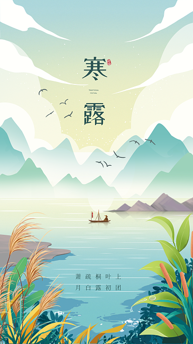 寒露节气萧疏桐叶上月白露初团插画海报