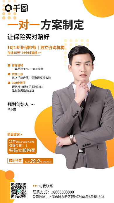 一对一保险咨询服务海报易拉宝展架海报