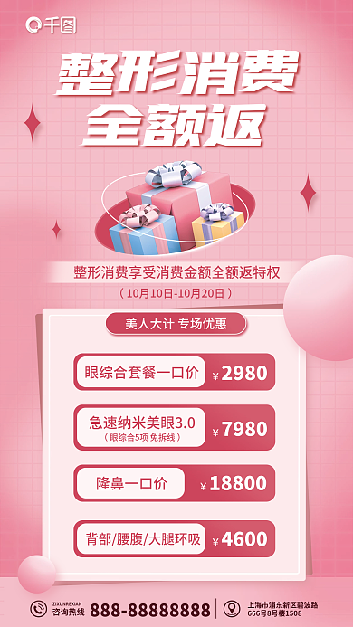 整形医美隆鼻一口价咨询热线消费礼海报
