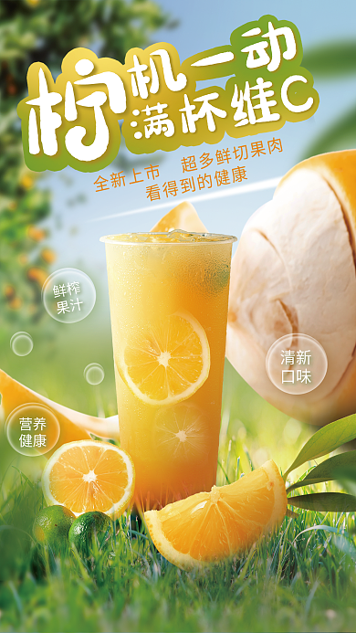创意合成机一动满杯维C饮料宣传海报