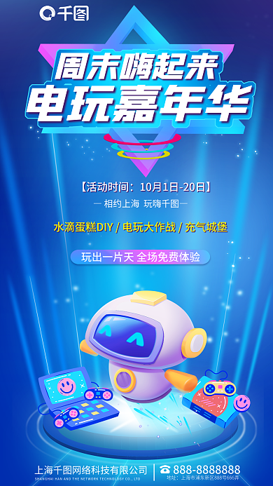 炫酷电玩周末嗨起来【活动时间嘉年华活动海报