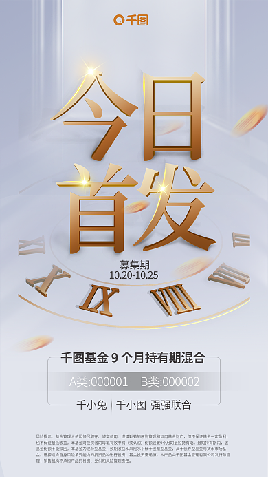 简约立体字募集期风险提示基金产品发售海报