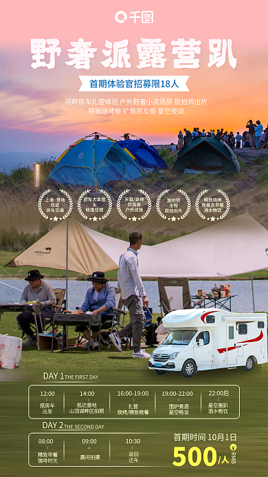 野奢上海营地房车露营日程促销海报