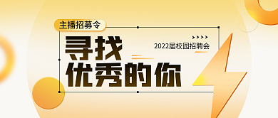 主播招募主播招募令寻找封面