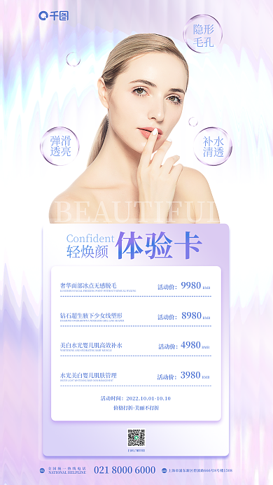 简约小清新活动价9980皮肤管理抗衰卡医美海报