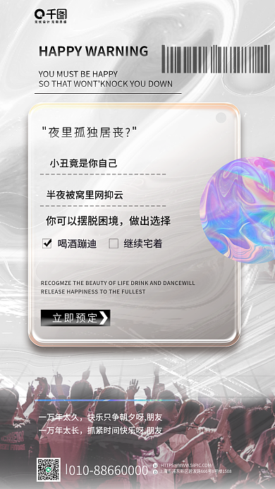 酒吧夜店做出选择一万年太久海报