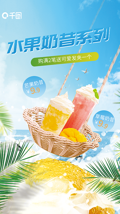 包装食芒果奶昔草莓奶昔椰汁饮料奶茶促销创意合成