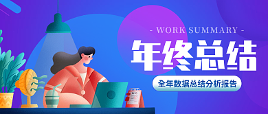 运营年终总结会议总结商务大气风公众号封面