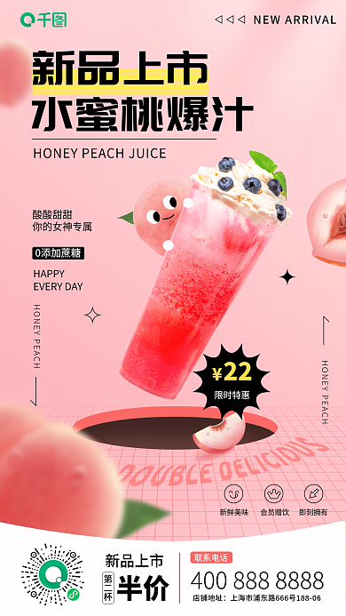 饮品弥散水蜜桃爆汁新品上市海报果汁乳品饮料创意合成