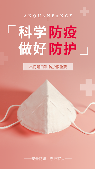 科学防疫做好防护公益海报