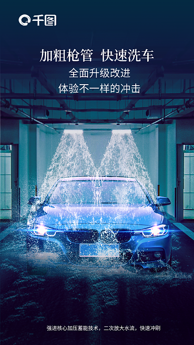 高压洗车快速冲刷宣传海报