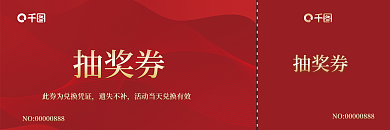 企业品牌抽奖券入场券抽奖券礼品兑换券