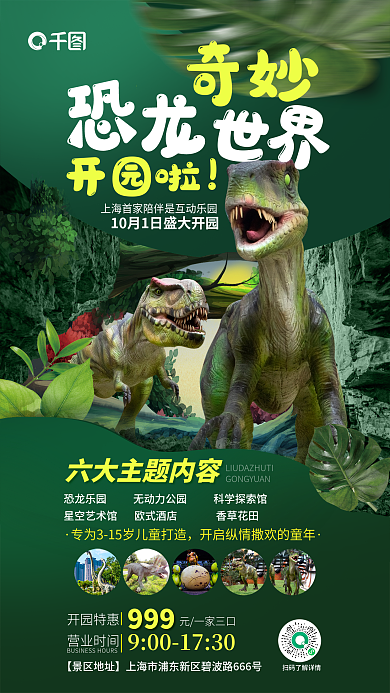 恐龙乐园开园特惠999海报