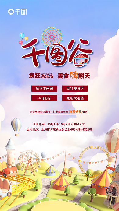 创意卡通疯狂游乐园亲子DIY促销宣传海报