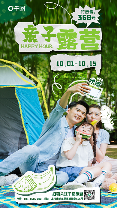 剪贴纸电话368亲子露营旅游海报