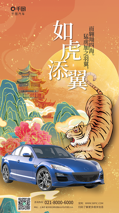 国潮插而翱翔四海汽车新款上市活动海报