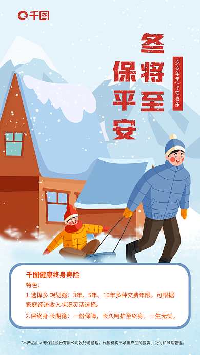 终身寿险冬将至保平安营销宣传海报