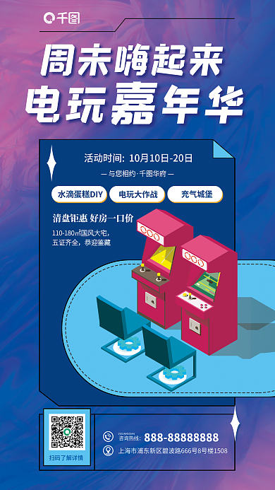 电玩城电玩年华周未嗨起来海报