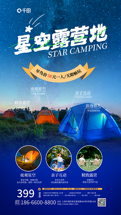 星空露营地星空露营地精致露营促销海报