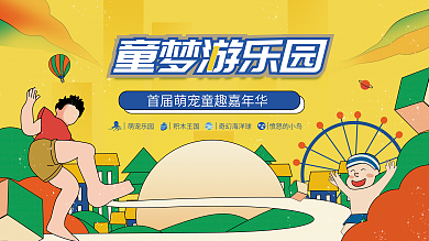 插画风童梦游乐园童趣活动促销展板