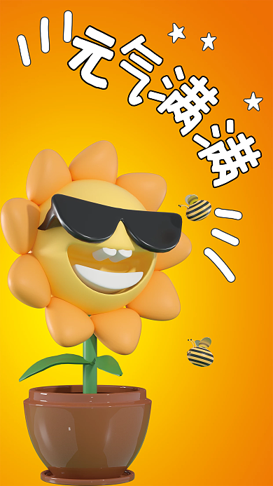 元气满满宣传海报