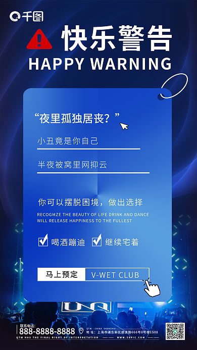 酒吧夜店做出选择喝酒蹦迪海报