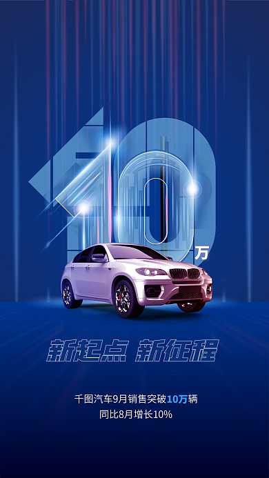 创意科技10万销量宣传海报