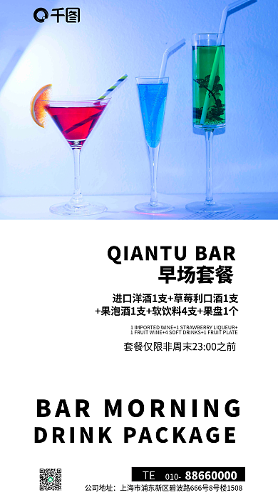 早场酒吧早场套餐TEL促销简约酒类宣传海报