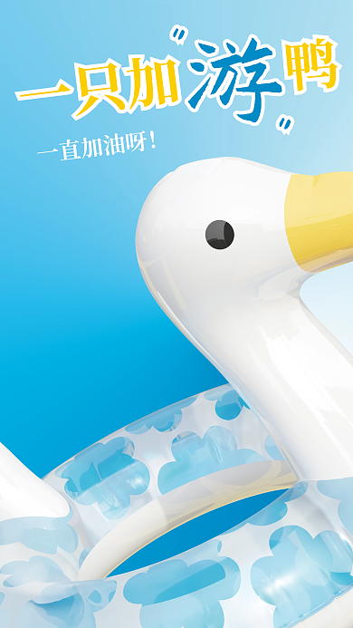 一直加油一直加油呀一只加海报主题