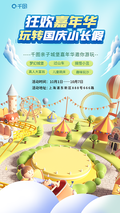 十一国庆梦幻城堡过山车活动促销海报
