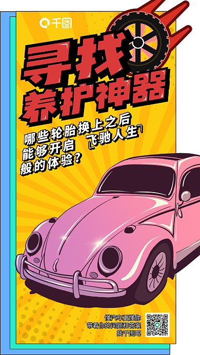 漫画风寻找般的体验宣传海报