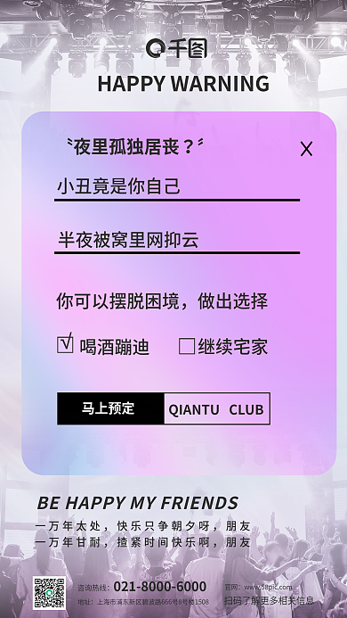 酸性酒吧做出选择喝酒蹦迪蹦迪营销宣传海报