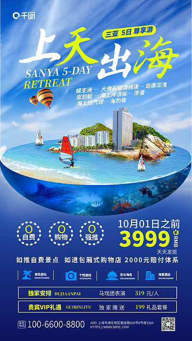 创意合成蜈支洲岛礁深浅促销海报