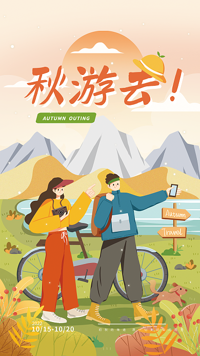 秋季出游2022秋游去宣传海报