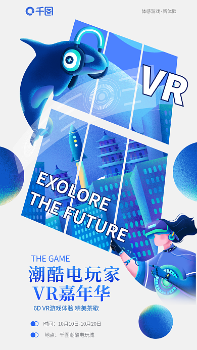 电玩vr体感游戏新体验海报