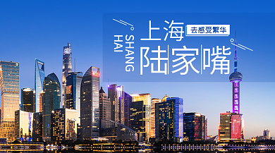 上海旅游节陆家嘴旅游banner
