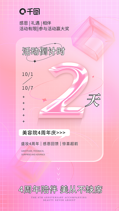 粉色清新活动倒计时101质感周年庆倒计时手机海报