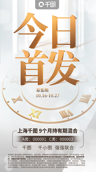 立体字短期募集期A类金融产品发售海报