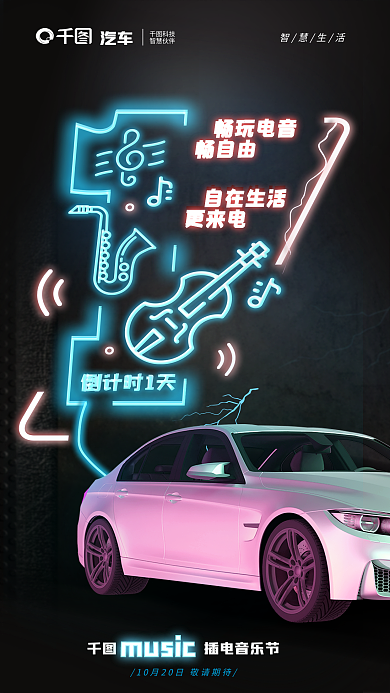 科技风电子荧光车友活动海报