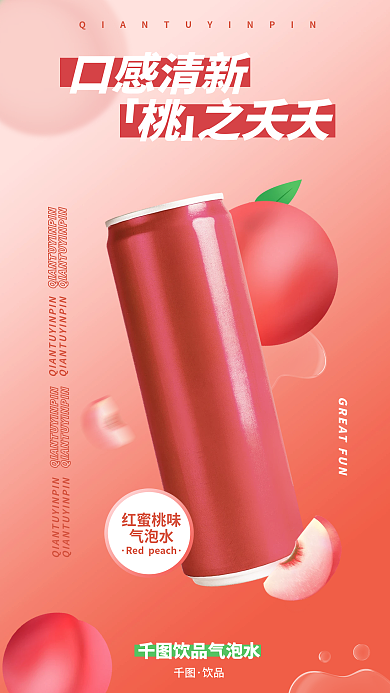 包装食红蜜桃味气泡水味饮料创意合成促销海报