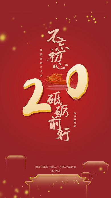 党建喜迎胜利召开永远跟党走二十大代表大会海报展板