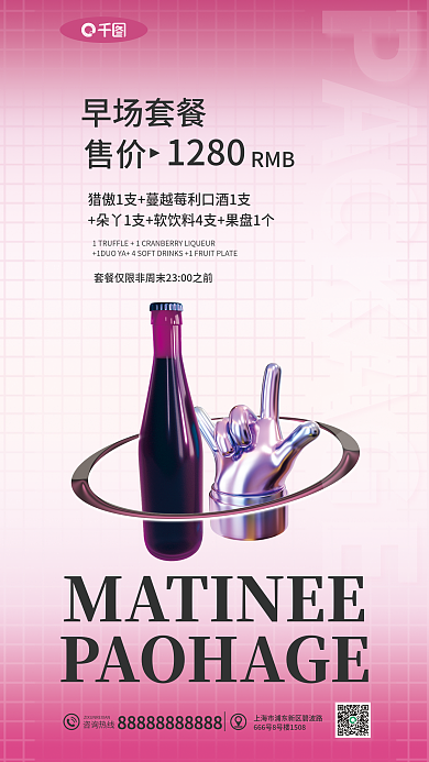酒吧早场早场套餐售价促销海报