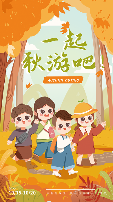 可爱卡通一起秋游吧宣传海报