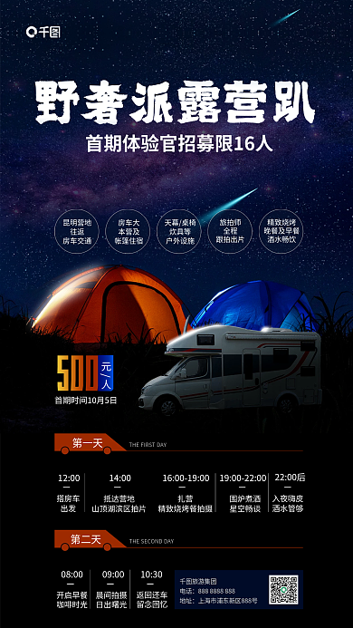 野奢昆明营地往返房车露营日程促销海报