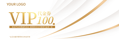 简约通用代金券VIP代金券优惠券抵用券